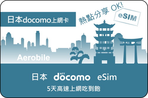 eSIM-日本Docomo 5天高速上網吃到飽+可熱點分享